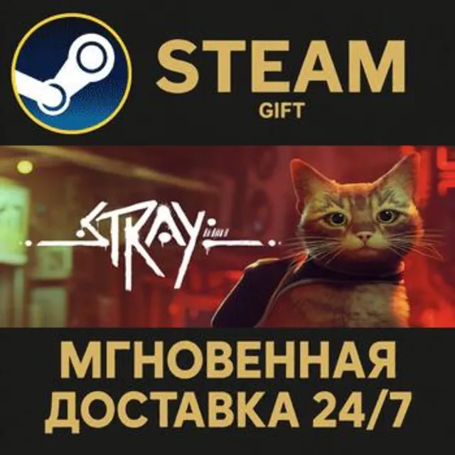 Stray РОССИЯ RU Steam Gift СТИМ ГИФТ ПК АВТОДОСТАВКА ПОДАРОК