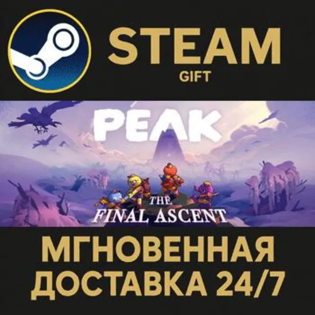 PEAK РОССИЯ RU Steam Gift СТИМ ГИФТ ПК АВТОДОСТАВКА ПОДАРОК