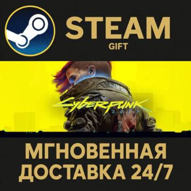 Cyberpunk 2077 Steam Gift СТИМ ГИФТ ПК АВТОДОСТАВКА ПОДАРОК