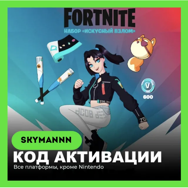 FORTNITE: Искусный взлом +800 Vb XBOX/PC/PS КЛЮЧ