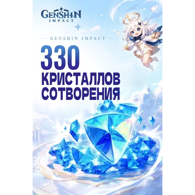 330 КРИСТАЛЛОВ СОТВОРЕНИЯ GENSHIN IMPACT ПОПОЛНЕНИЕ ЛЮБОЙ РЕГИОН
