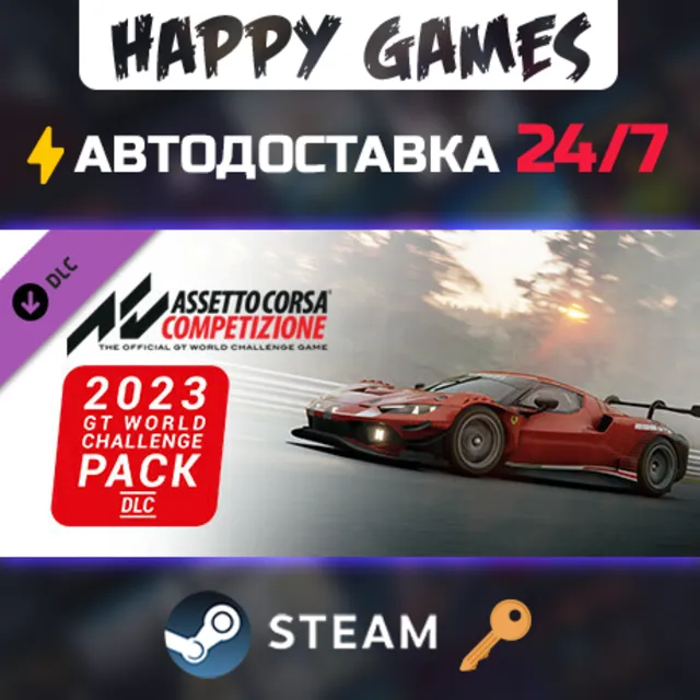 Assetto Corsa Competizione - 2023 GT World Challenge Pack Steam Ключ РФ+СНГ
