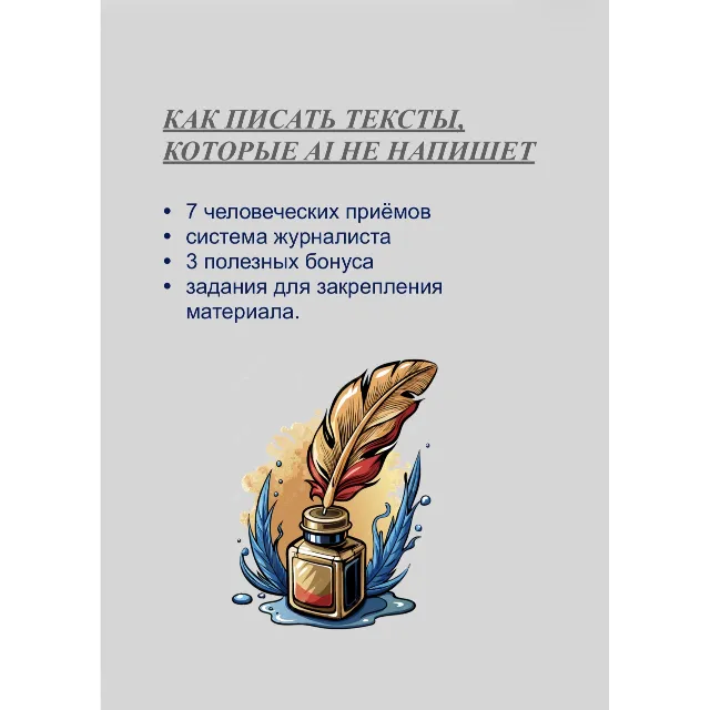 Как написать текст, который ИИ не напишет, даже если вы его используете как помощника
