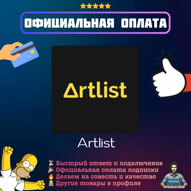 Подписка Artlist | Официальная оплата | 1/12 месяцев
