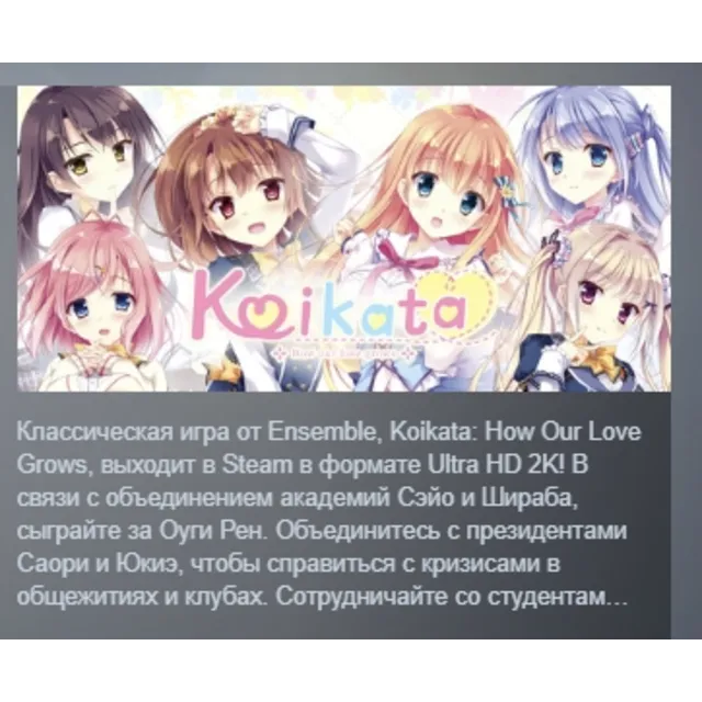 Koikata: How Our Love Grows АВТОДОСТАВКА STEAM GLOBAL МГНОВЕННО ЛИЦЕНЗИЯ
