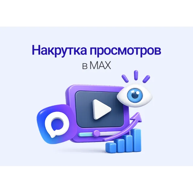 500 Просмотров на пост в макс