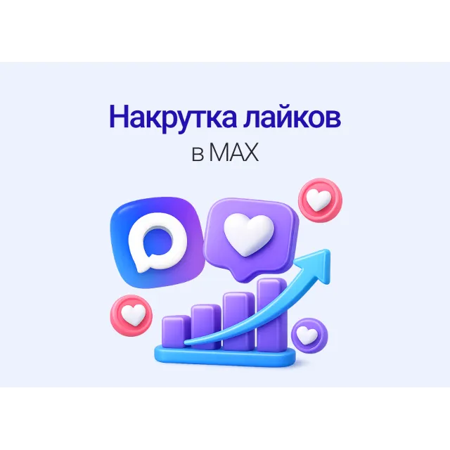 200 Лайков на пост в МАКС