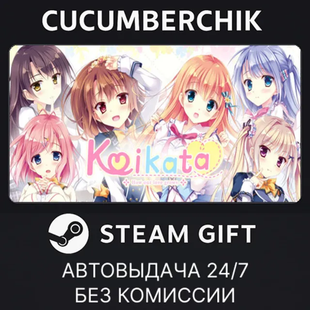 Koikata: How Our Love Grows✅STEAM GIFT AUTO✅RU+МИР