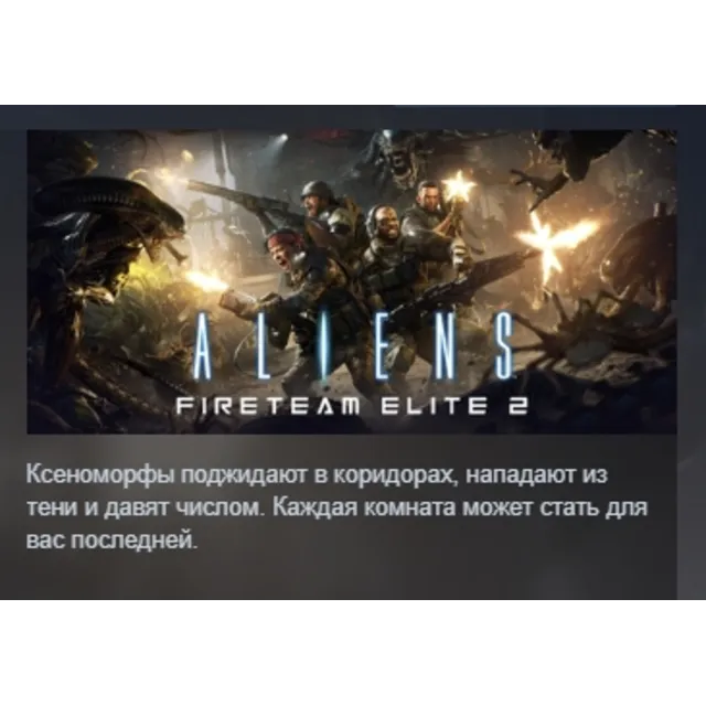 Aliens: Fireteam Elite 2 АВТОДОСТАВКА STEAM GLOBAL МГНОВЕННО ЛИЦЕНЗИЯ