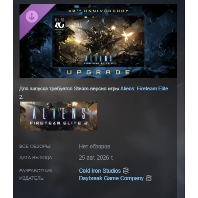 Aliens: Fireteam Elite 2 - 40th Anniversary Premium Edition Upgrade DLC STEAM РОССИЯ