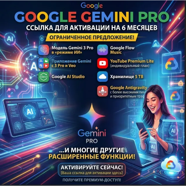 Активация доступа к Google Gemini Pro на 6 месяцев по ссылке