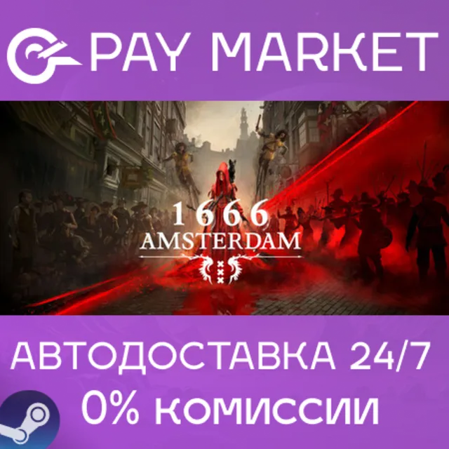 ⚡️1666: Amsterdam | АВТОДОСТАВКА [Россия Steam Gift]