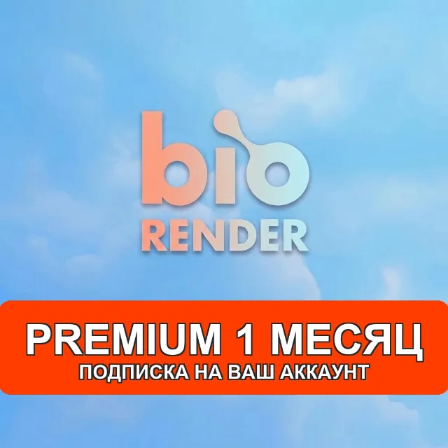 Premium 1 месяц Подписка на ваш аккаунт BioRender