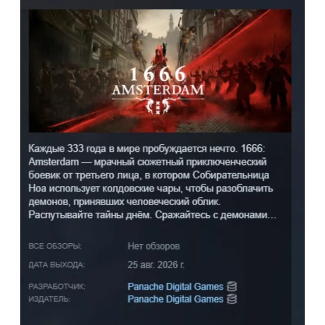1666: Amsterdam АВТОДОСТАВКА STEAM GLOBAL МГНОВЕННО ЛИЦЕНЗИЯ