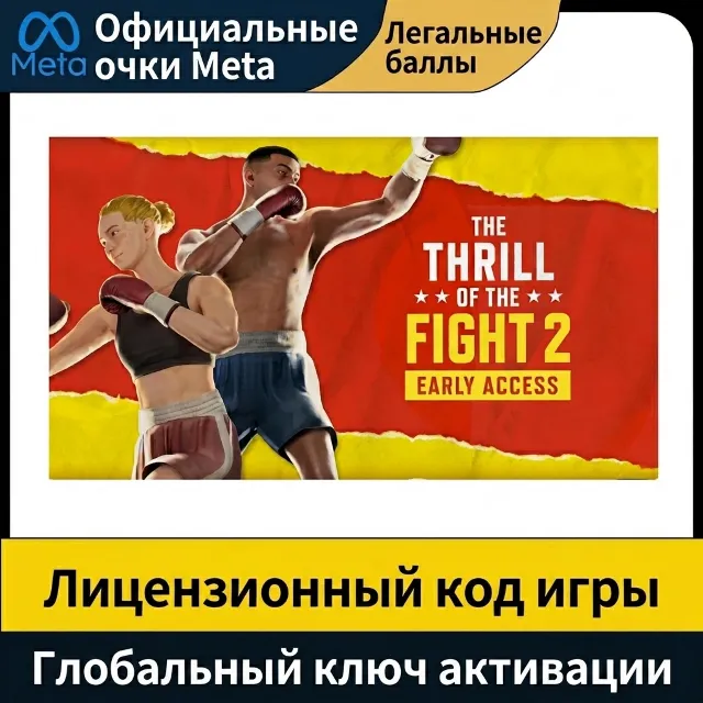 The Thrill of the Fight 2 Oculus Quest 2 3 3S Pro Ключ