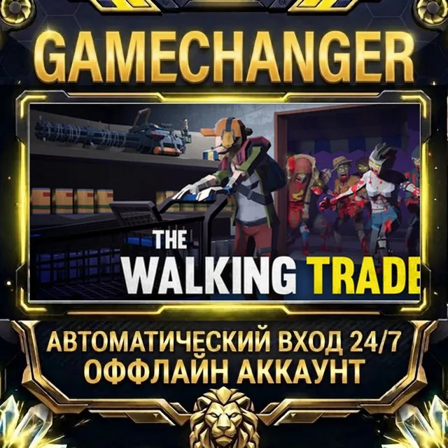 The Walking Trade ⚡ Steam ОФФЛАЙН-аккаунт | Автовыдача 24/7