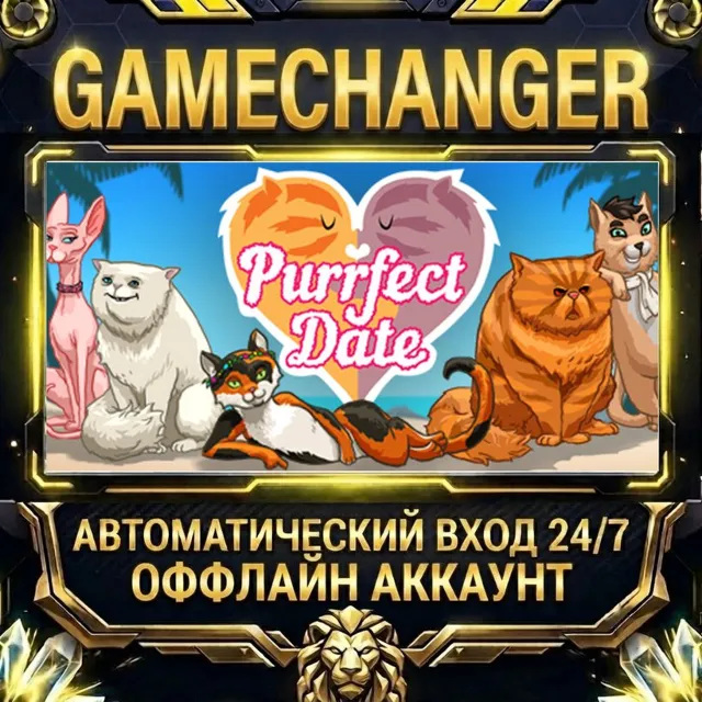 Purrfect Date ⚡ Steam ОФФЛАЙН-аккаунт | Автовыдача 24/7