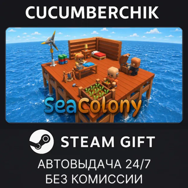SeaColony✅STEAM GIFT AUTO✅RU+МИР