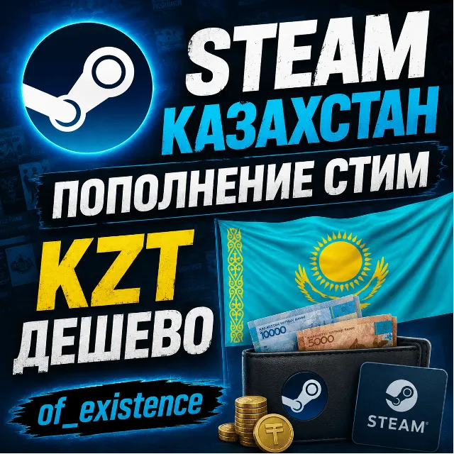STEAM КАЗАХСТАН ПОПОЛНЕНИЕ СТИМ KZT ДЕШЕВО