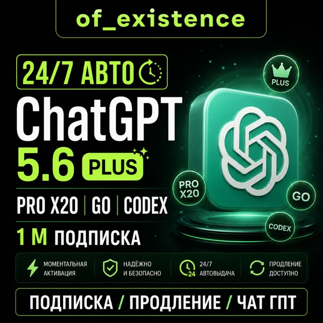 [24/7 АВТО] ChatGPT 5.6 PLUS | PRO X20| GO | CODEX 1 М ПОДПИСКА / ПРОДЛЕНИЕ / ЧАТ ГПТ