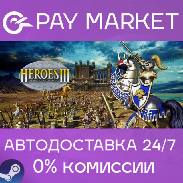 ⚡️Heroes Of Might And Magic III (1999) | АВТОДОСТАВКА [Россия Steam Gift]