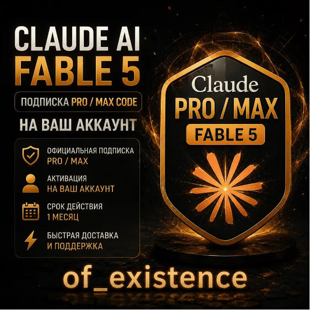 [24/7] Claude AI FABLE 5 | Подписка PRO / MAX CODE | НА ВАШ АККАУНТ | 1 МЕС