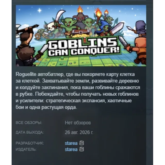 Goblins Can Conquer АВТОДОСТАВКА STEAM GLOBAL МГНОВЕННО ЛИЦЕНЗИЯ