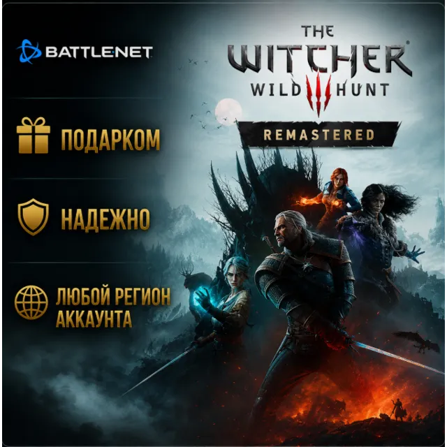 РОССИЯ + МИР • Ведьмак 3: Дикая Охота — Обновлённое издание Battle.net • ПОДАРКОМ