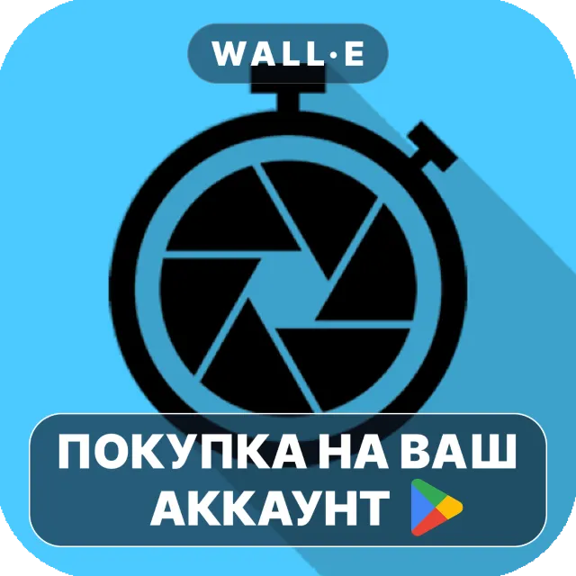 🎮 Intervalometer for TimeLapse | Google Play ПОКУПКА НА ВАШ АККАУНТ | Android