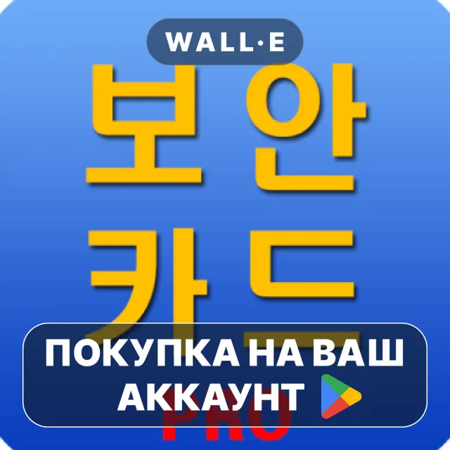 🎮 보안카드+ pro | Google Play ПОКУПКА НА ВАШ АККАУНТ | Android