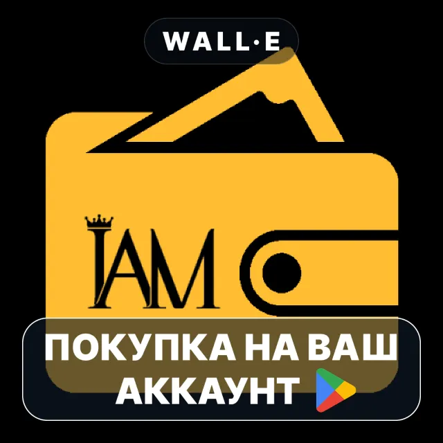 🎮 IAM Wallet | Google Play ПОКУПКА НА ВАШ АККАУНТ | Android