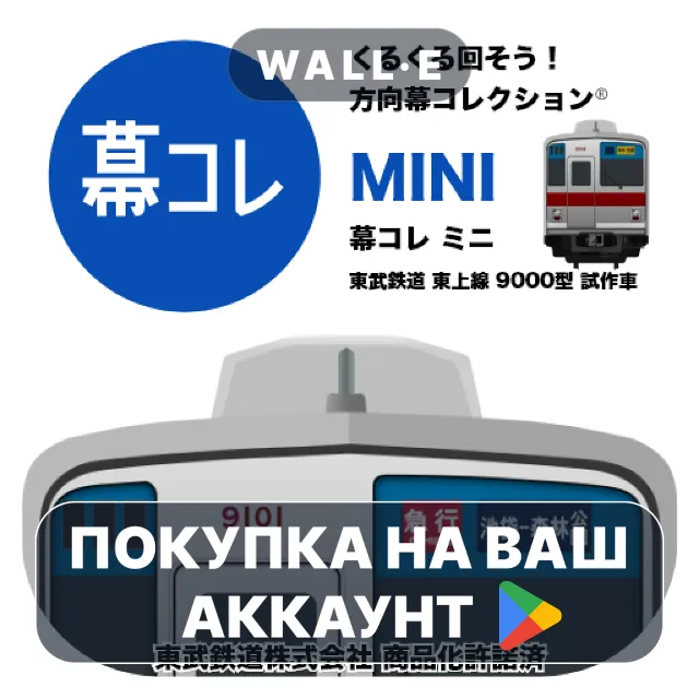🎮 幕コレMINI 東武鉄道 9000型 試作車 | Google Play ПОКУПКА НА ВАШ АККАУНТ | Android