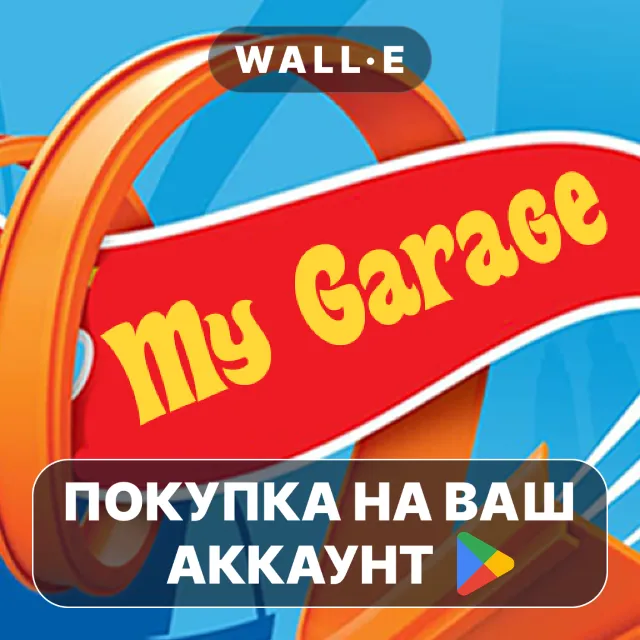 🎮 My Garage Collection Ultimate | Google Play ПОКУПКА НА ВАШ АККАУНТ | Android