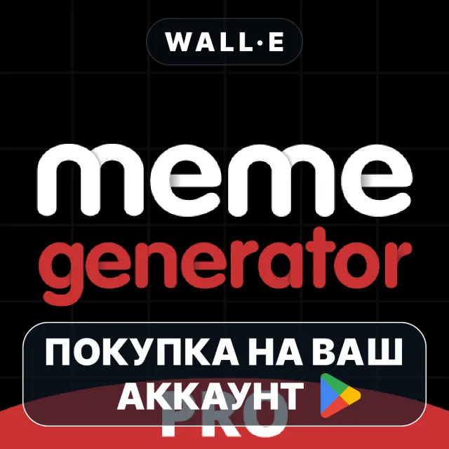 🎮 Meme Generator PRO | Google Play ПОКУПКА НА ВАШ АККАУНТ | Android