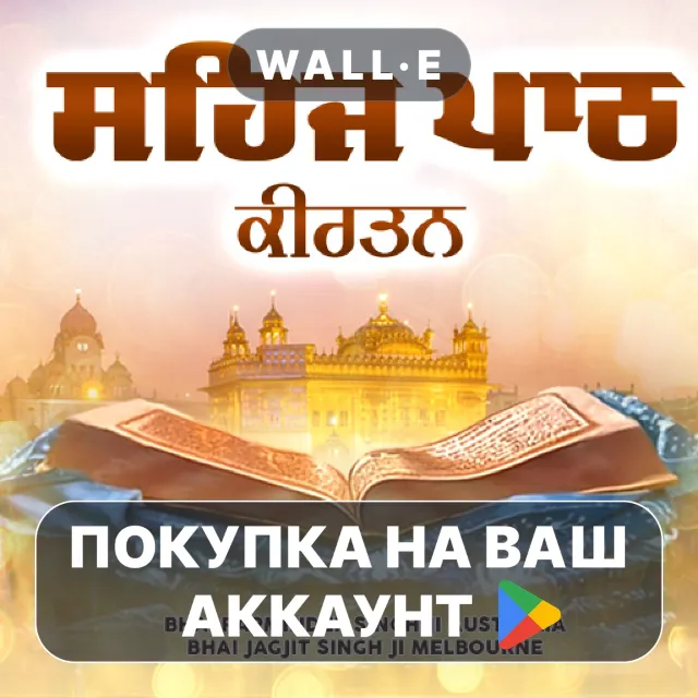 🎮 Sehaj Path Kirtan | Google Play ПОКУПКА НА ВАШ АККАУНТ | Android