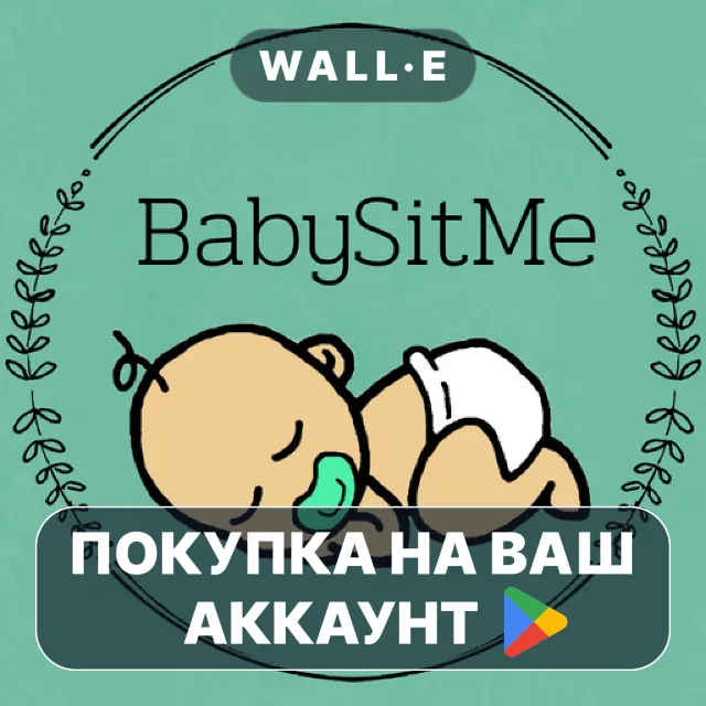 🎮 BabySitMe | Google Play ПОКУПКА НА ВАШ АККАУНТ | Android