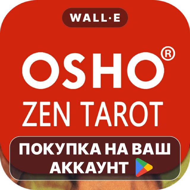 🎮 Osho Zen Tarot | Google Play ПОКУПКА НА ВАШ АККАУНТ | Android