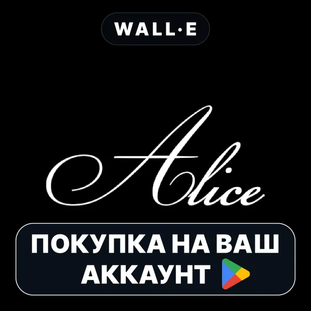 🎮 Alice Box | Google Play ПОКУПКА НА ВАШ АККАУНТ | Android