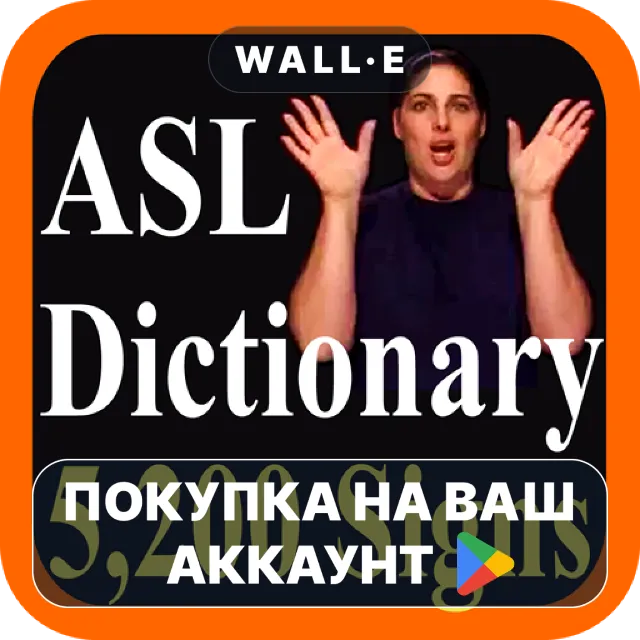 🎮 ASL Dictionary | Google Play ПОКУПКА НА ВАШ АККАУНТ | Android