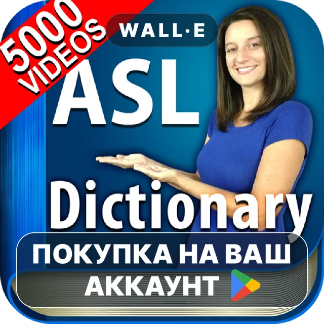 🎮 ASL Dictionary - Sign Language | Google Play ПОКУПКА НА ВАШ АККАУНТ | Android