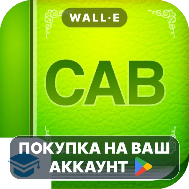 🎮 CAB 【Study Pro】 | Google Play ПОКУПКА НА ВАШ АККАУНТ | Android