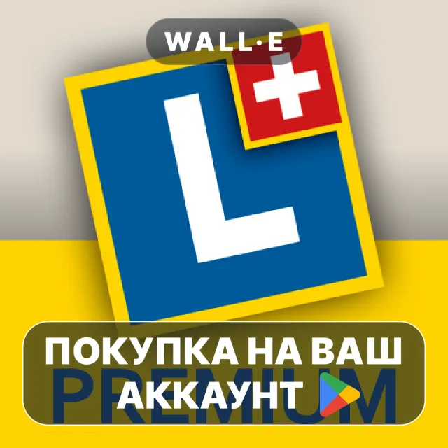 🎮 Auto Theorie Premium | Google Play ПОКУПКА НА ВАШ АККАУНТ | Android