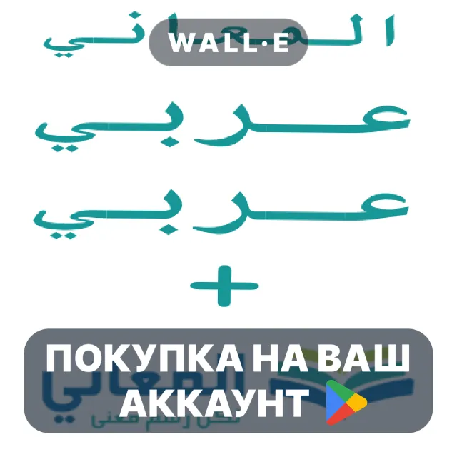 🎮 Almaany Arabic Arabic pro | Google Play ПОКУПКА НА ВАШ АККАУНТ | Android
