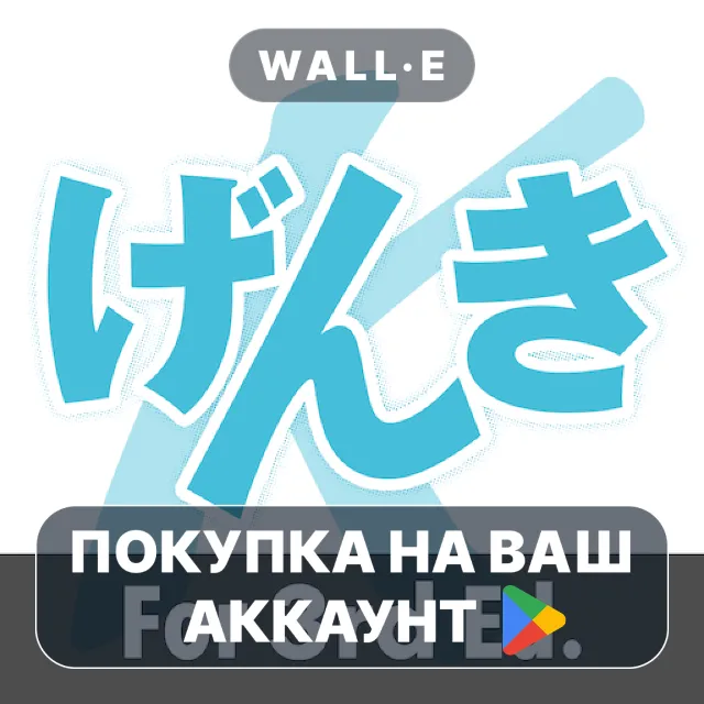🎮 GENKI Kanji for 3rd Ed. | Google Play ПОКУПКА НА ВАШ АККАУНТ | Android