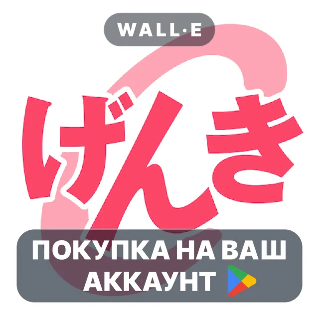 🎮 GENKI Conjugation Cards | Google Play ПОКУПКА НА ВАШ АККАУНТ | Android