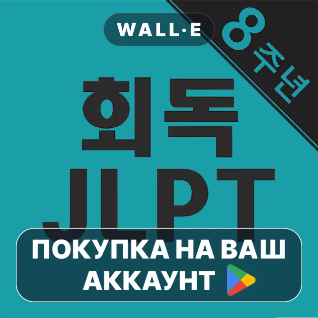 🎮 회독JLPT | Google Play ПОКУПКА НА ВАШ АККАУНТ | Android