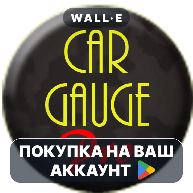 🎮 Car Gauge Pro (OBD2 + Enhance) | Google Play ПОКУПКА НА ВАШ АККАУНТ | Android