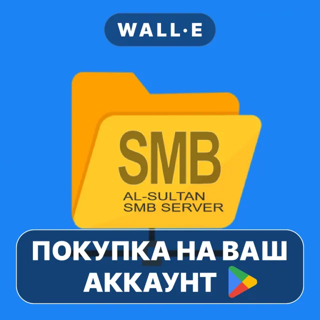 🎮 SMB/Samba Server Pro | Google Play ПОКУПКА НА ВАШ АККАУНТ | Android