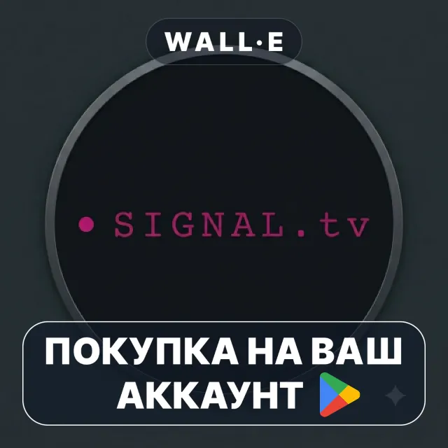 🎮 SIGNAL.tv | Google Play ПОКУПКА НА ВАШ АККАУНТ | Android