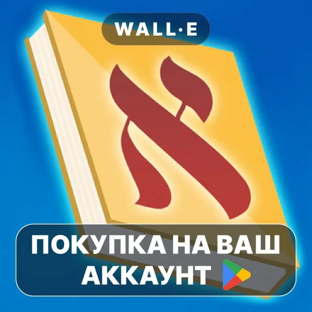 🎮 RustyBrick Siddur - סידור | Google Play ПОКУПКА НА ВАШ АККАУНТ | Android